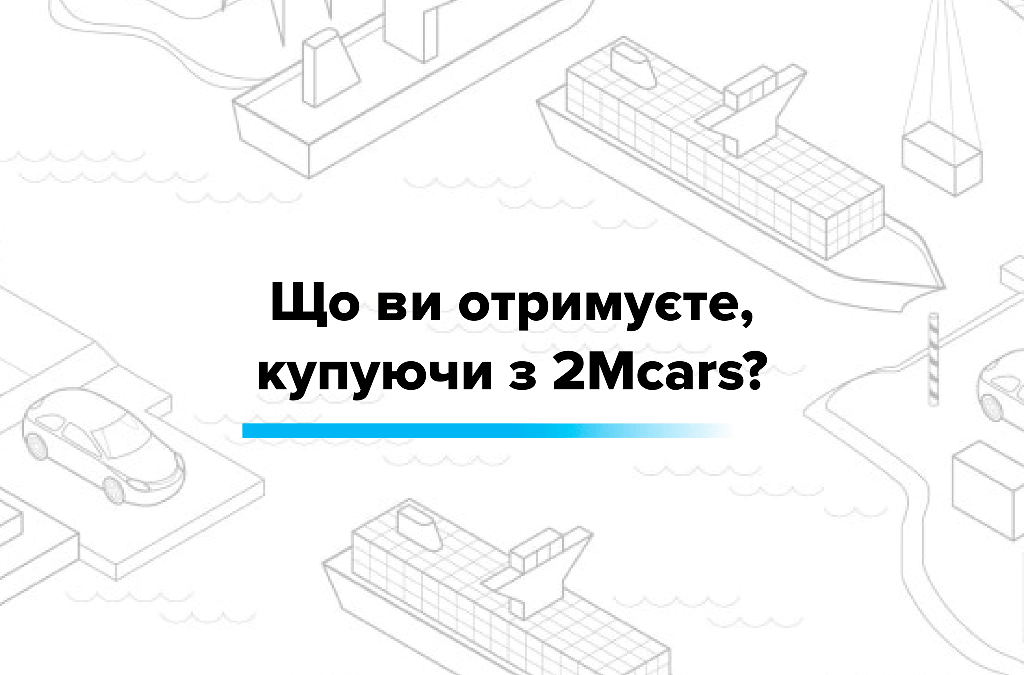 Що Ви отримуєте, купуючи з 2Mcars?