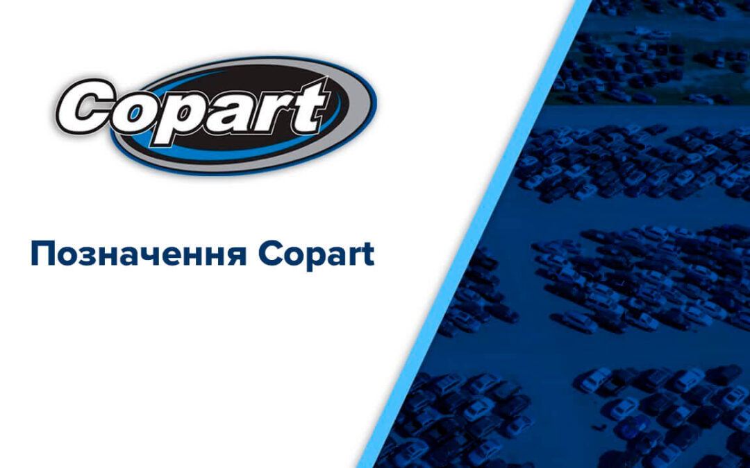 Позначення піктограм на аукціоні Copart