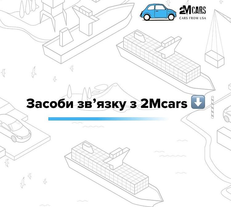 Всі засоби зв’язку з 2Mcars.