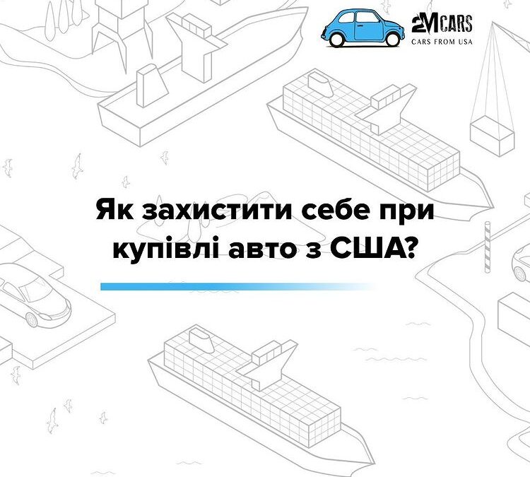 Як захистити себе при купівлі авто із США?