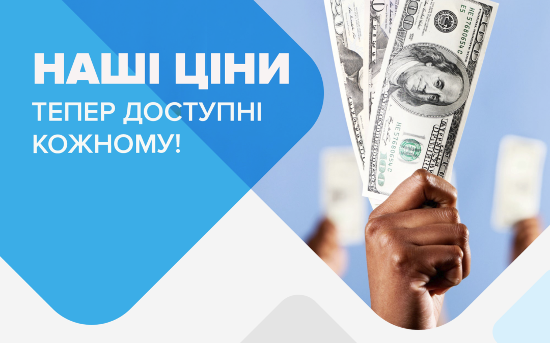 ТЕПЕР НАШІ ЦІНИ ДОСТУПНІ КОЖНОМУ
