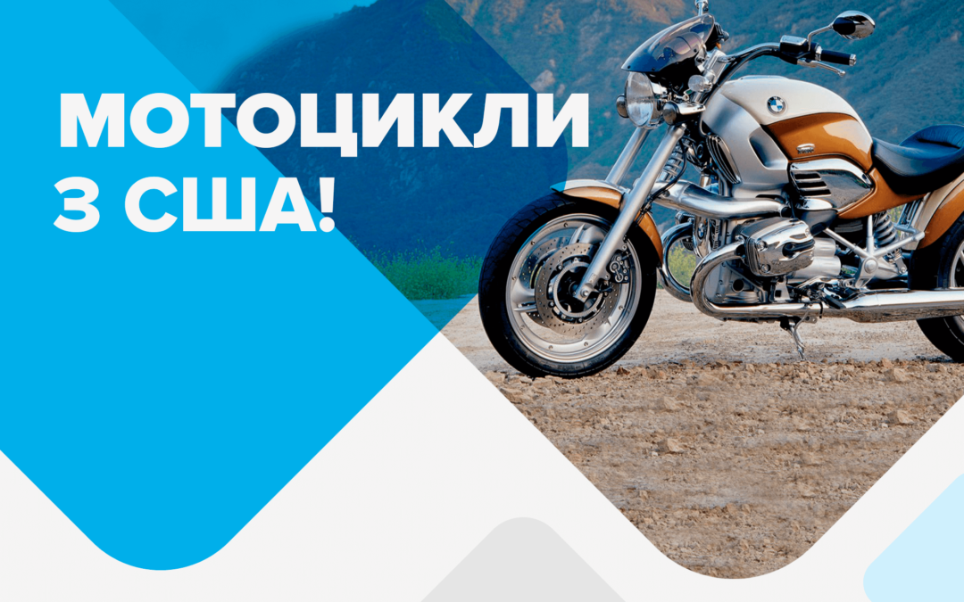 МОТОЦИКЛИ З США ВІД 2MCARS