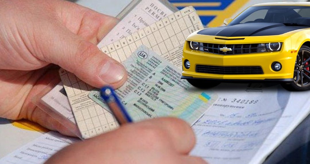 ПОСТАНОВКА АВТО НА ОБЛІК В УКРАЇНІ