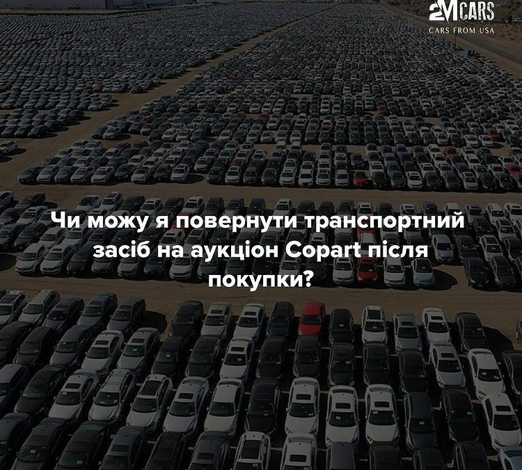 ЧИ МОЖНА ПОВЕРНУТИ АВТО ІЗ США НА АУКЦІОН?