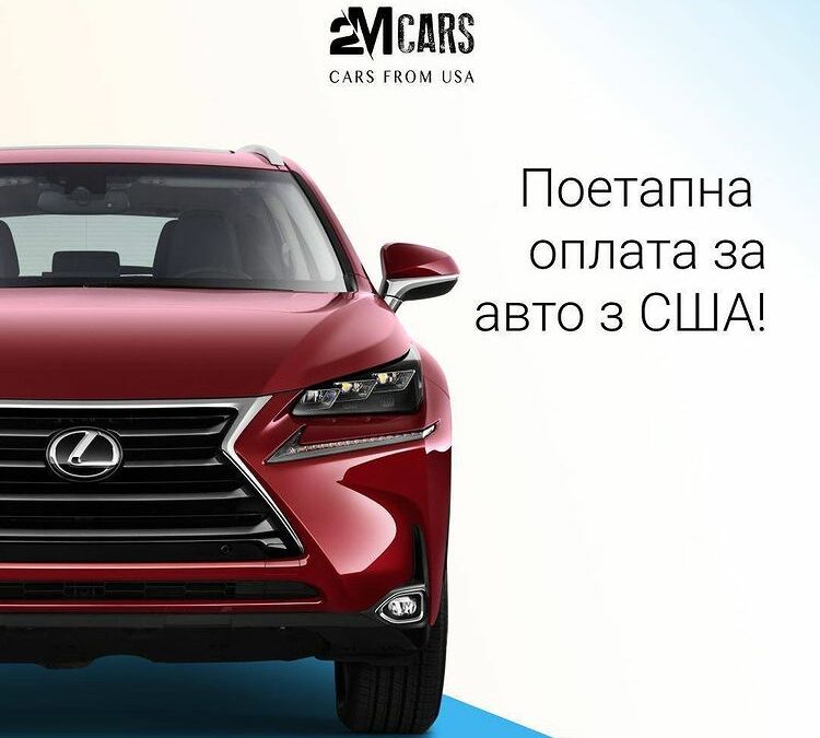 ПОЕТАПНА ОПЛАТА ЗА АВТО З США